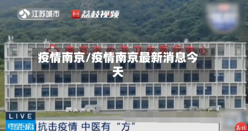 疫情南京/疫情南京最新消息今天