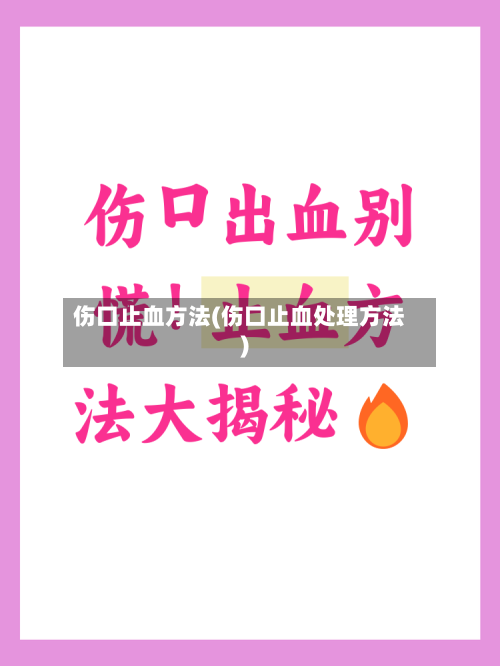 伤口止血方法(伤口止血处理方法)