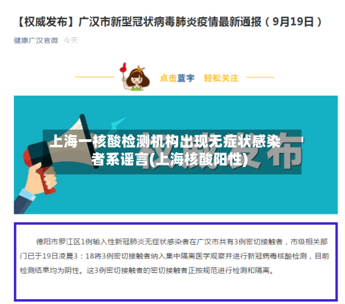 上海一核酸检测机构出现无症状感染者系谣言(上海核酸阳性)-第1张图片