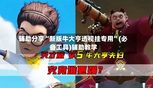 辅助分享“新版牛大亨透视挂专用”(必备工具)辅助教学-第1张图片