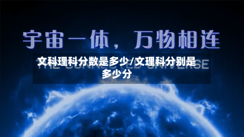 文科理科分数是多少/文理科分别是多少分