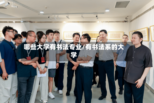 哪些大学有书法专业/有书法系的大学-第2张图片