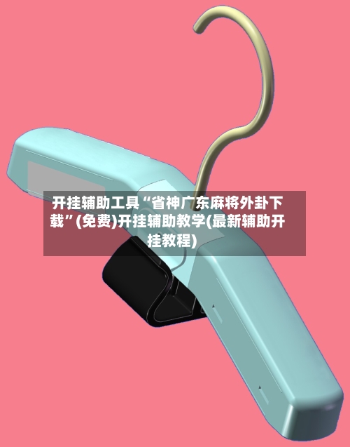 开挂辅助工具“省神广东麻将外卦下载”(免费)开挂辅助教学(最新辅助开挂教程)-第1张图片