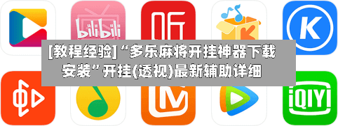 [教程经验]“多乐麻将开挂神器下载安装	”开挂(透视)最新辅助详细-第1张图片