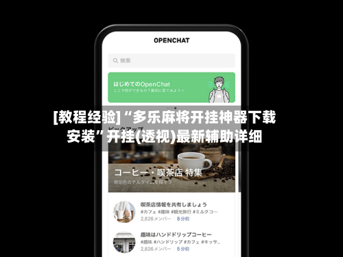 [教程经验]“多乐麻将开挂神器下载安装”开挂(透视)最新辅助详细-第3张图片
