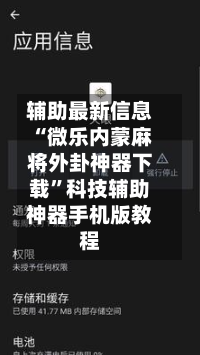 辅助最新信息“微乐内蒙麻将外卦神器下载”科技辅助神器手机版教程-第1张图片