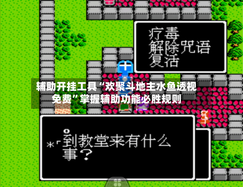 辅助开挂工具“欢聚斗地主水鱼透视免费”掌握辅助功能必胜规则-第1张图片