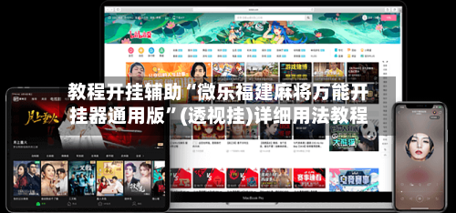 教程开挂辅助“微乐福建麻将万能开挂器通用版”(透视挂)详细用法教程-第1张图片