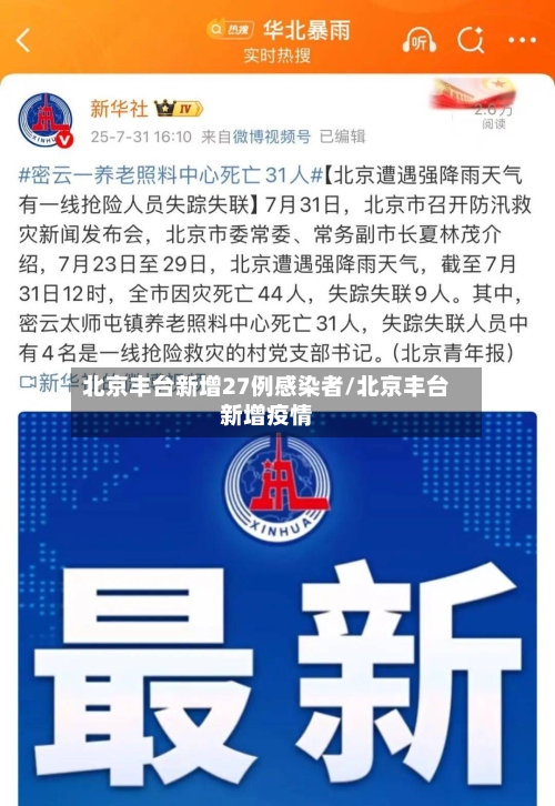 北京丰台新增27例感染者/北京丰台新增疫情-第2张图片