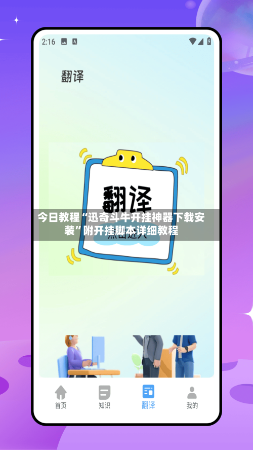 今日教程“迅奇斗牛开挂神器下载安装”附开挂脚本详细教程-第1张图片