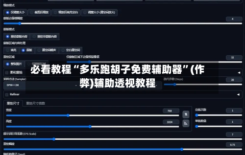 必看教程“多乐跑胡子免费辅助器	”(作弊)辅助透视教程-第2张图片