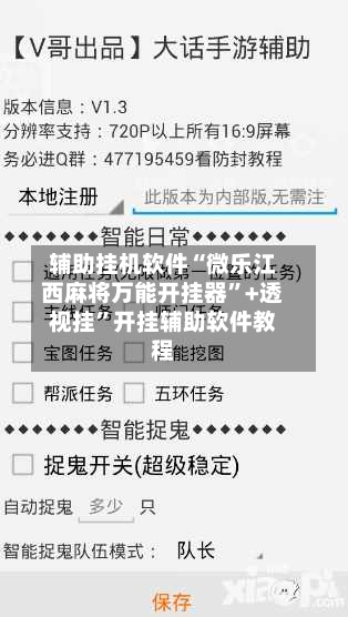 辅助挂机软件“微乐江西麻将万能开挂器”+透视挂	”开挂辅助软件教程-第1张图片