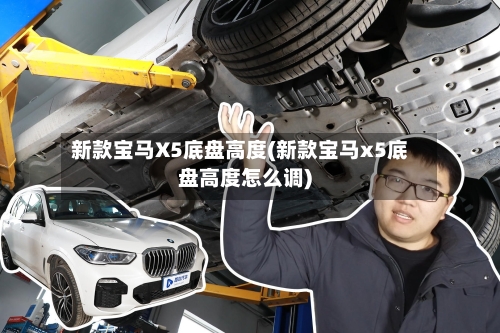 新款宝马X5底盘高度(新款宝马x5底盘高度怎么调)