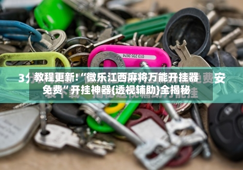 教程更新!“微乐江西麻将万能开挂器免费	”开挂神器{透视辅助}全揭秘-第2张图片