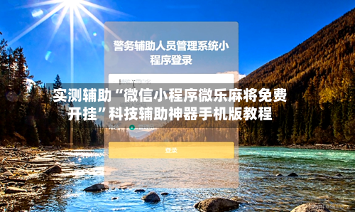 实测辅助“微信小程序微乐麻将免费开挂”科技辅助神器手机版教程-第1张图片