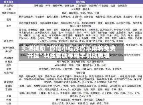 实测辅助“微信小程序微乐麻将免费开挂”科技辅助神器手机版教程-第3张图片