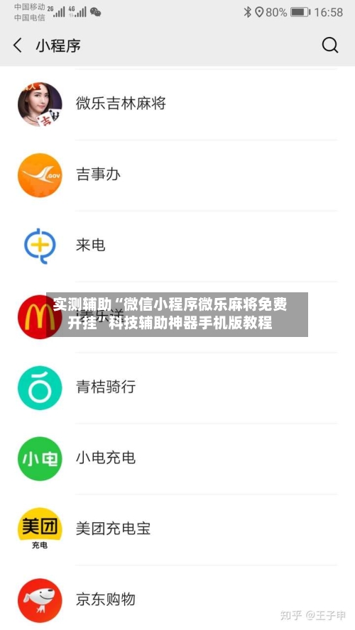 实测辅助“微信小程序微乐麻将免费开挂”科技辅助神器手机版教程-第2张图片