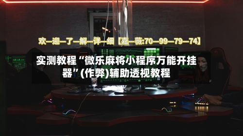 实测教程“微乐麻将小程序万能开挂器”(作弊)辅助透视教程-第2张图片