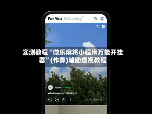 实测教程“微乐麻将小程序万能开挂器”(作弊)辅助透视教程