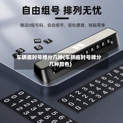 车辆临时号牌分几种(车辆临时号牌分几种颜色)