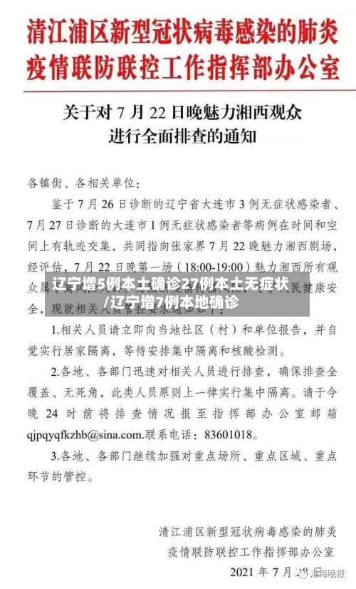 辽宁增5例本土确诊27例本土无症状/辽宁增7例本地确诊