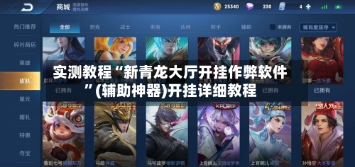 实测教程“新青龙大厅开挂作弊软件	”(辅助神器)开挂详细教程-第1张图片