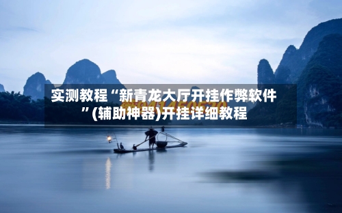 实测教程“新青龙大厅开挂作弊软件”(辅助神器)开挂详细教程-第2张图片