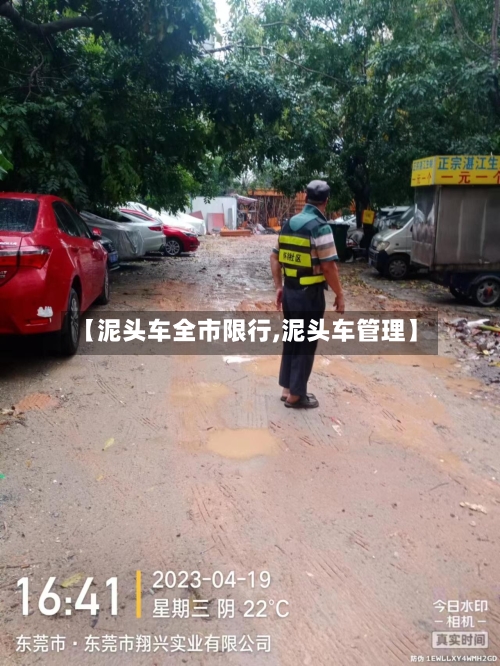 【泥头车全市限行,泥头车管理】-第1张图片