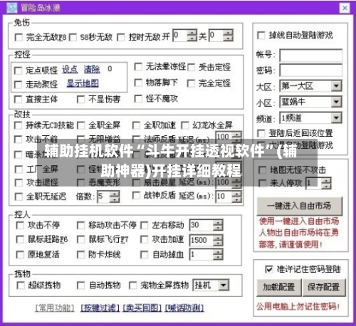 辅助挂机软件“斗牛开挂透视软件”(辅助神器)开挂详细教程-第1张图片