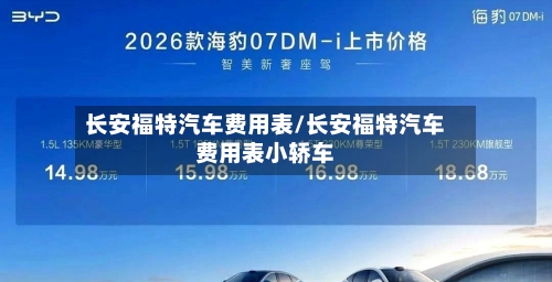 长安福特汽车费用表/长安福特汽车费用表小轿车-第1张图片