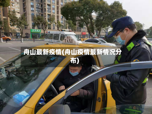 舟山最新疫情(舟山疫情最新情况分布)-第1张图片