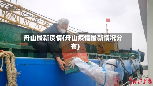 舟山最新疫情(舟山疫情最新情况分布)-第2张图片