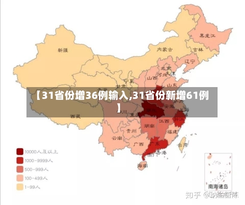 【31省份增36例输入,31省份新增61例】-第1张图片