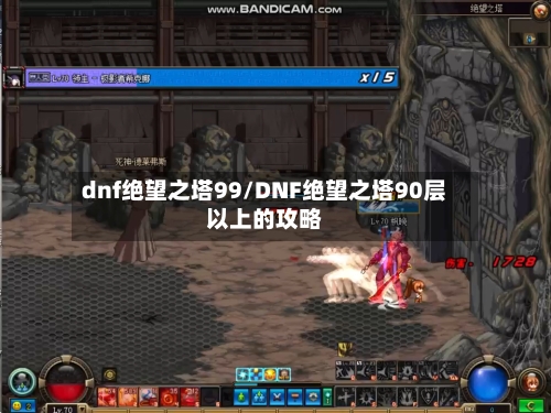 dnf绝望之塔99/DNF绝望之塔90层以上的攻略