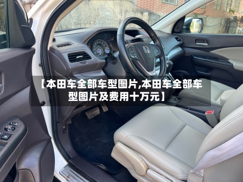 【本田车全部车型图片,本田车全部车型图片及费用十万元】-第2张图片