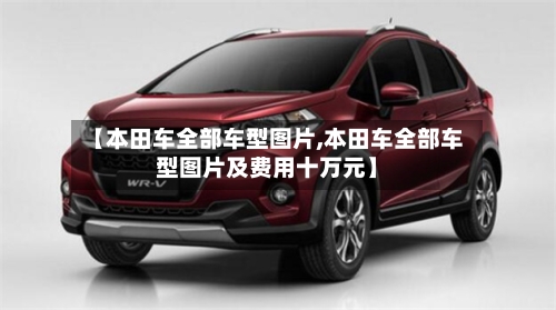 【本田车全部车型图片,本田车全部车型图片及费用十万元】-第3张图片