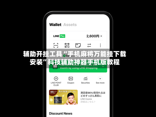 辅助开挂工具“手机麻将万能挂下载安装	”科技辅助神器手机版教程-第1张图片