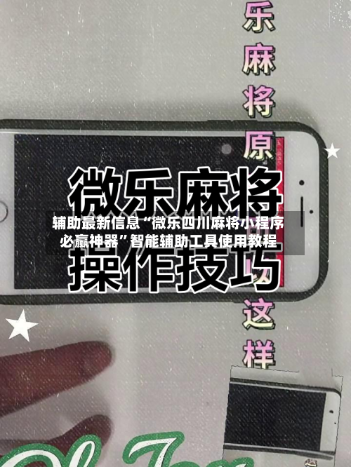 辅助最新信息“微乐四川麻将小程序必赢神器”智能辅助工具使用教程-第1张图片