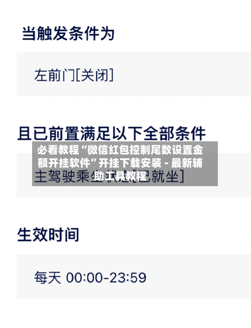 必看教程“微信红包控制尾数设置金额开挂软件”开挂下载安装 - 最新辅助工具教程
