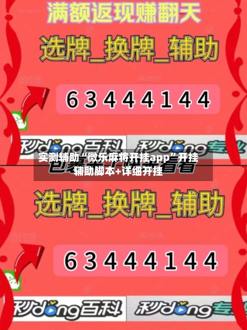 实测辅助“微乐麻将开挂app”开挂辅助脚本+详细开挂
