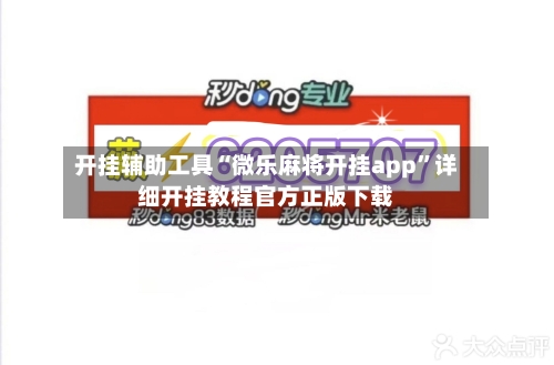 开挂辅助工具“微乐麻将开挂app”详细开挂教程官方正版下载-第1张图片