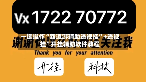 一键操作“新道游辅助透视挂”+透视挂”开挂辅助软件教程