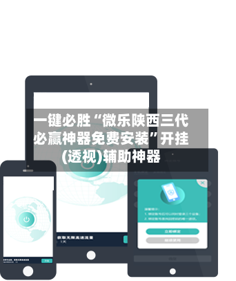 一键必胜“微乐陕西三代必赢神器免费安装”开挂(透视)辅助神器-第2张图片