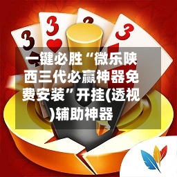 一键必胜“微乐陕西三代必赢神器免费安装”开挂(透视)辅助神器