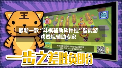 最新一款“斗棋辅助软件挂”智能游戏透视辅助专家-第1张图片