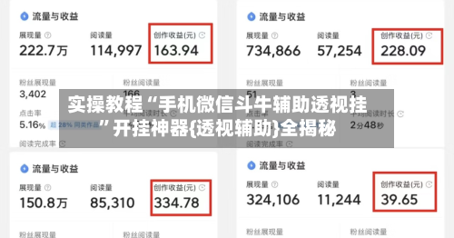 实操教程“手机微信斗牛辅助透视挂”开挂神器{透视辅助}全揭秘-第1张图片