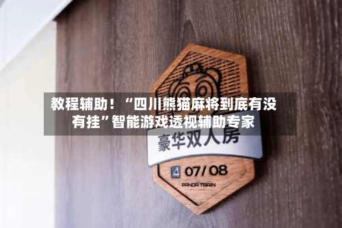 教程辅助！“四川熊猫麻将到底有没有挂”智能游戏透视辅助专家-第1张图片