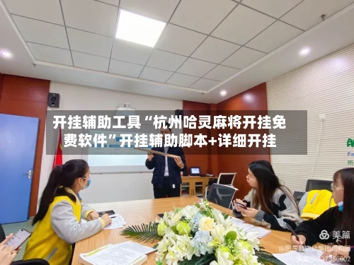 开挂辅助工具“杭州哈灵麻将开挂免费软件”开挂辅助脚本+详细开挂-第1张图片