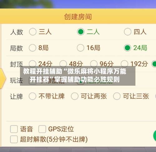 教程开挂辅助“微乐麻将小程序万能开挂器”掌握辅助功能必胜规则-第1张图片
