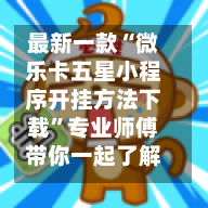 最新一款“微乐卡五星小程序开挂方法下载”专业师傅带你一起了解(确实有挂-第2张图片